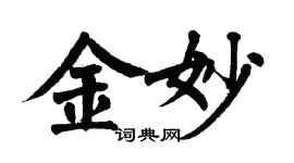 翁闓運金妙楷書個性簽名怎么寫