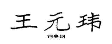 袁強王元瑋楷書個性簽名怎么寫