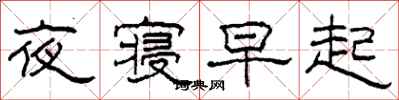 柯春海夜寢早起隸書怎么寫