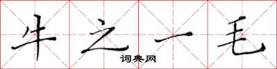 黃華生牛之一毛楷書怎么寫