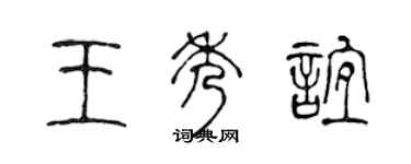 陳聲遠王秀誼篆書個性簽名怎么寫