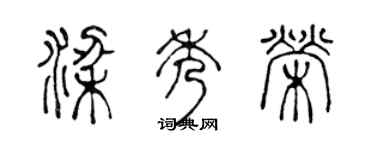 陳聲遠梁秀榮篆書個性簽名怎么寫