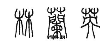 陳墨林蘭英篆書個性簽名怎么寫