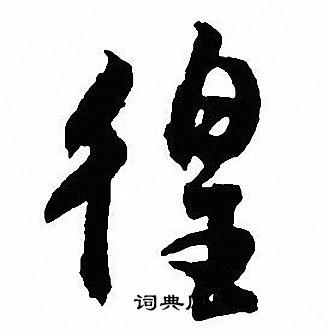 南草書書法_南字書法_草書字典