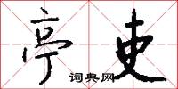 亭宇的意思_亭宇的解釋_國語詞典