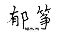 曾慶福郁箏行書個性簽名怎么寫