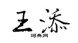 曾慶福王添行書個性簽名怎么寫