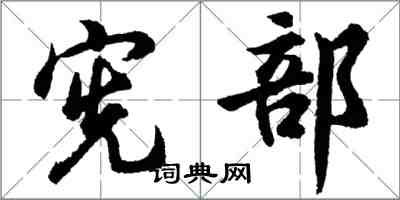 胡問遂憲部行書怎么寫