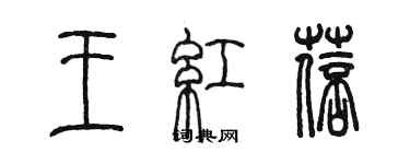 陳墨王紅蓓篆書個性簽名怎么寫