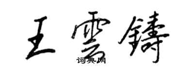 王正良王雲鑄行書個性簽名怎么寫