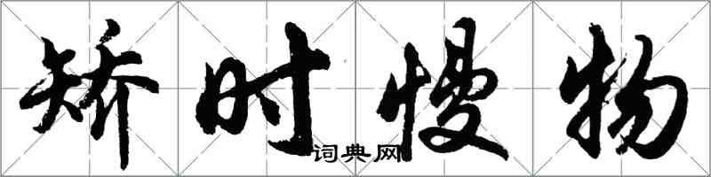 胡問遂矯時慢物行書怎么寫