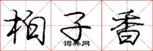 龐中華柏子香行書怎么寫