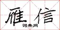 袁強雁信楷書怎么寫