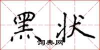 侯登峰黑狀楷書怎么寫