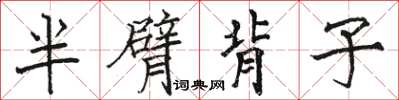 駱恆光半臂背子楷書怎么寫