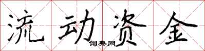 侯登峰流動資金楷書怎么寫