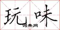 田英章玩味楷書怎么寫