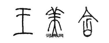 陳墨王美含篆書個性簽名怎么寫