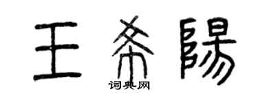 曾慶福王希陽篆書個性簽名怎么寫