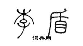 陳聲遠李盾篆書個性簽名怎么寫