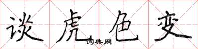 侯登峰談虎色變楷書怎么寫