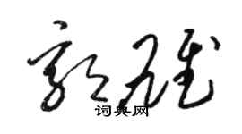 駱恆光郭雄草書個性簽名怎么寫