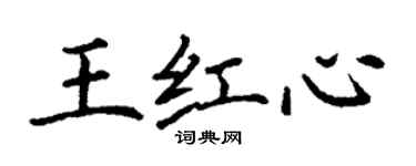 丁謙王紅心楷書個性簽名怎么寫