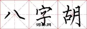 何伯昌八字鬍楷書怎么寫