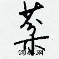 躓草書怎么寫好看_躓硬筆草書書法_躓鋼筆草書字帖