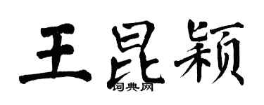 翁闓運王昆穎楷書個性簽名怎么寫