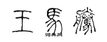 陳聲遠王馬騰篆書個性簽名怎么寫