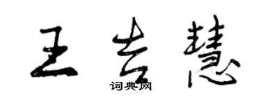 曾慶福王吉慧行書個性簽名怎么寫