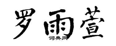 翁闓運羅雨萱楷書個性簽名怎么寫