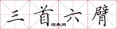 田英章三首六臂楷書怎么寫