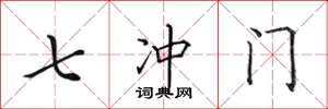 田英章七沖門楷書怎么寫