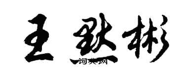 胡問遂王默彬行書個性簽名怎么寫