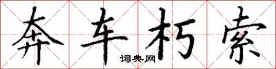 丁謙奔車朽索楷書怎么寫
