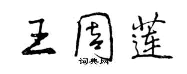 曾慶福王周蓮行書個性簽名怎么寫