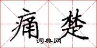 袁強痛楚楷書怎么寫