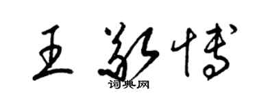 梁錦英王敬博草書個性簽名怎么寫