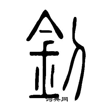 說文解字寫的釗