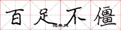 侯登峰百足不僵楷書怎么寫