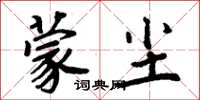 周炳元蒙塵楷書怎么寫