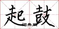 何伯昌起鼓楷書怎么寫
