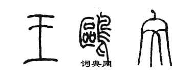 陳墨王鷗文篆書個性簽名怎么寫