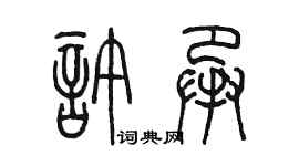 陳墨許承篆書個性簽名怎么寫