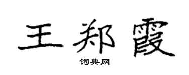 袁強王鄭霞楷書個性簽名怎么寫