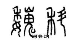 曾慶福魏科篆書個性簽名怎么寫