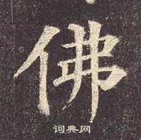 顏真卿多寶塔碑中佛的寫法