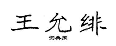 袁強王允緋楷書個性簽名怎么寫
